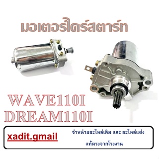 ไดรสตาร์ท wave110i 350cc. ไดสตาร์ท Wave110i 350cc. มอเตอร์สตาร์ทแต่ง ใส่ได้กับ Wave110i DreamSuperCup เวฟ110i ดรีมซุปเปอ