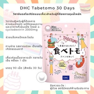 🔥DHC Tabetomo Chewable Diet Tablet 30 วัน (90เม็ด) ลดน้ำหนัก บล๊อกแป้งน้ำตาล วิตามินนำเข้าจากประเทศญี่ปุ่น ของแท้ 100%