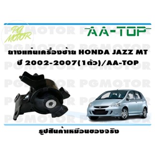 ยางแท่นเครื่องซ้าย HONDA JAZZ MT ปี 2002-2007 (1ตัว)/AA-TOP