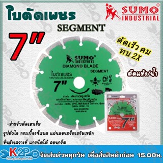 SUMOใบตัดคอนกรีต 7 นิ้ว20707(ร่อง) Segment ใบตัดเพชร ตัดปูน ตัดกระเบื้อง ตัดคอนกรีต หินแกรนิตโต้