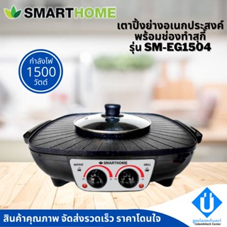 SMARTHOME เตาปิ้งย่างอเนกประสงค์พร้อมช่องทำสุกี้ 2in1 รุ่น SM-EG1504