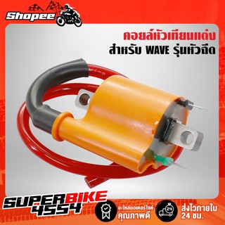 คอยล์หัวเทียน,คอยแต่ง สำหรับ Wave รุ่นหัวฉีด (3 ขา)