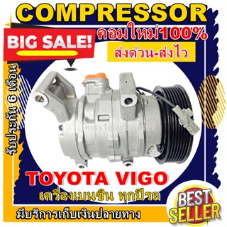 COMPRESSOR (ใหม่มือ1)Toyota Vigo Petrol คอมเพรสเซอร์ แอร์ โตโยต้า ไฮลัก วีโก้ เบนซิน การันตีคุณภาพ ราคาดีที่สุด!!!!!!