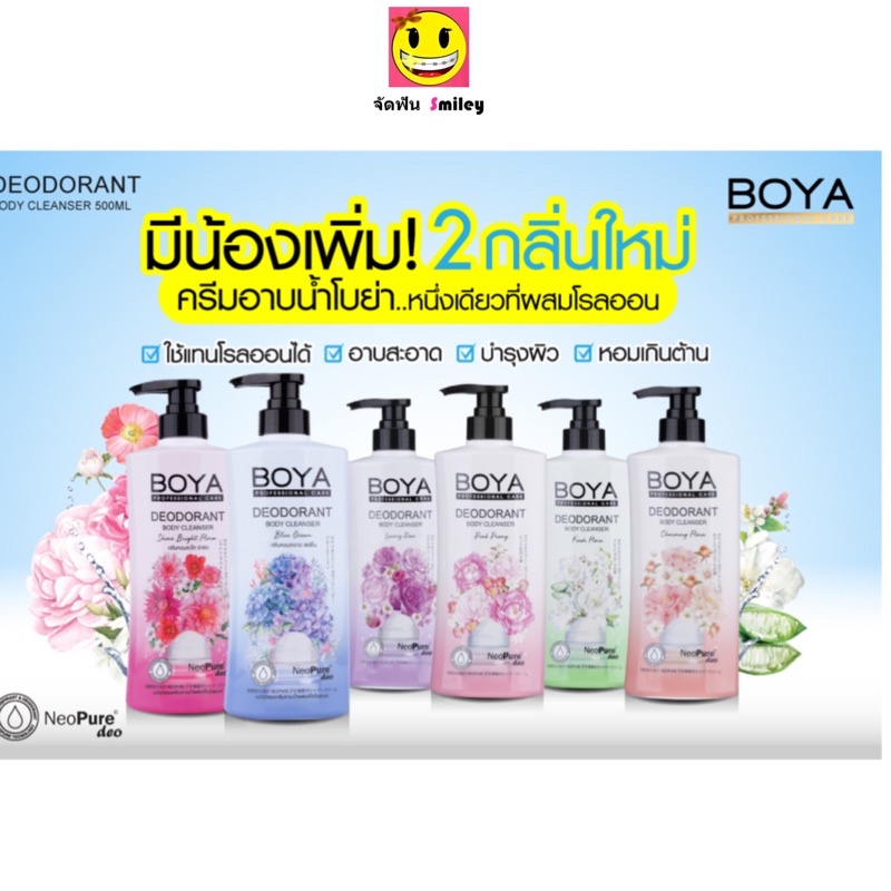 โบย่า สบู่เหลว ครีมอาบน้ำ 500, 85 ml Boya Deodorant Body Cleanser