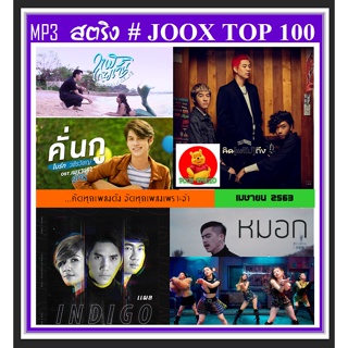 [USB/CD] MP3 สตริงรวมฮิต JOOX CHART TOP 100 : เมษายน 2563 #เพลงไทย #เพลงดังฟังข้ามปี