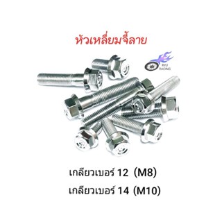 น็อตเลสหัวเหลี่ยมจี้ลาย มีเกลียวเบอร์ 12 (M8) , เบอร์ 14 (M10) ***ราคา/1ตัว***