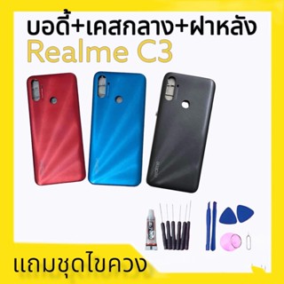 บอดี้ เคสกลาง + ฝาหลัง เรียวมี C3 / Body RealmeC3 / ชุดบอดี้ Realme C3 แถมฟรีชุดไขควง