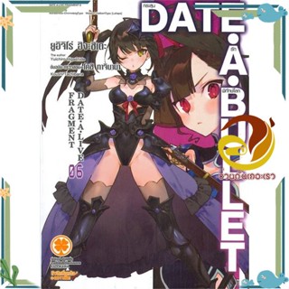 หนังสือ Date A Bullet กระสุนรักพิทักษ์โลก 5 หนังสือไลท์โนเวล Light Novel ผู้แต่ง : Yuichiro Higashide :  พร้อมส่ง