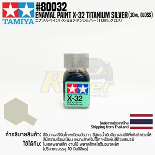 [สีอีนาเมล] TAMIYA 80032 Enamel Paint X-32 Titanium Silver (Gloss, 10ml) สีทามิย่าแท้ paint