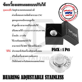 BEARING ADJUSTABLE STAINLESS ข้อเหวี้ยงแบบปรับได้ ข้อเหวี้ยงแสตนเลสแบบปรับได้ อะไหล่เสริมอุปกรณ์สัก