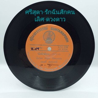 แผ่นเสียง 7 นิ้ว ศรีสุดา เลิศ เพลงสุนทราภรณ์ vinyl ร้าน metrorecords