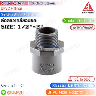 SANKING ต่อตรงเกลียวนอก UPVC (Male Adaptor (SxT)) ขนาด 1/2",3/4",1",11/4",11/2",2"