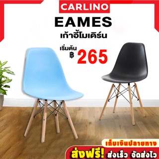 ส่งฟรี !! Eames :เก้าอี้พลาสติกแข็ง ทรงโค้งมน ดีไซน์ยุโรป เหมาะกับห้องอาหาร และร้านกาแฟ