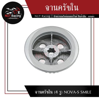 จานครัชใน (4 รู) NOVA-S SMILE