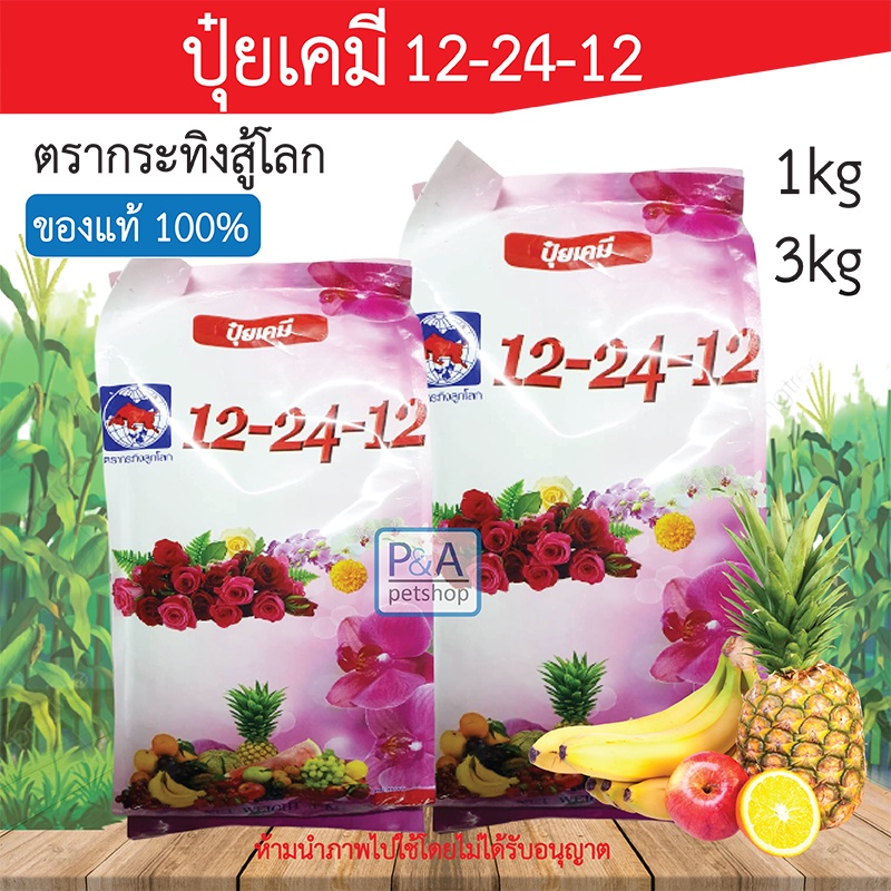 พร้อมส่ง!! ปุ๋ย สูตร 12-24-12 / ปุ๋ยกระทิงสู้โลก / ขนาด 1 กก และ 3 กก [ของแท้ 100%]