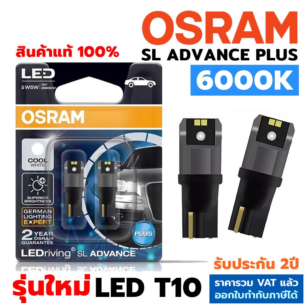 OSRAM แท้ หลอดไฟหรี่ ไฟส่องแผนที่ T10 LED SL ADVANCE PLUS 6000K รุ่นใหม่ สินค้าแท้ รับประกัน2ปี