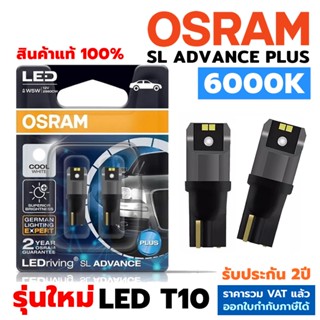 OSRAM แท้ หลอดไฟหรี่ ไฟส่องแผนที่ ไฟส่องป้ายทะเบียน T10 LED SL ADVANCE PLUS 6000K รุ่นใหม่ล่าสุด สินค้าแท้ รับประกัน2ปี