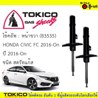 โช๊คอัพหน้า TOKICO สตรัทแก๊ส ขวา(B3535) ซ้าย(B3536) For : HONDA CIVIC FC 2016-On (ซื้อคู่ถูกกว่า) 🔽ราคาต่อต้น🔽