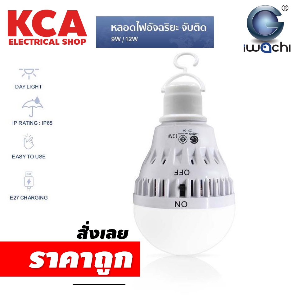 หลอดไฟอัจฉริยะ IWACHI หลอดปิงปองฉุกเฉิน 12W ไม่ต้องเสียบสายไฟ ขนาดเล็กพกพาสะดวก