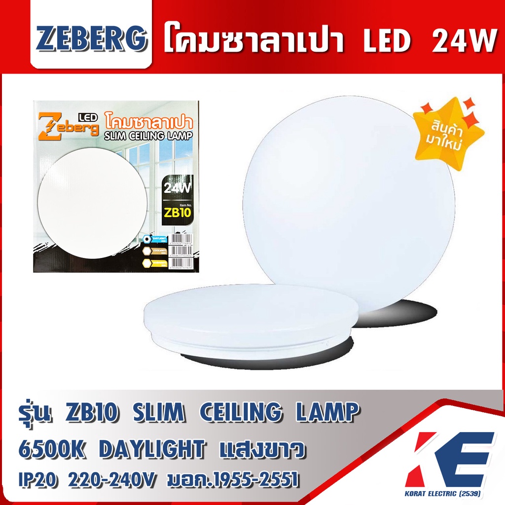 โคมซาลาเปา LED 24W แสงขาว Daylight 6500K Zeberg โคมเพดาน LED มอก.1955-2551 มีหลายลายให้เลือก ZB07 ZB