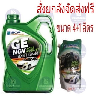 GE NGV บางจาก จีอี เอ็นจีวี 15W40 ขนาด 4+1 ลิตร น้ำมันเครื่องกึ่งสังเคราะห์ สำหรับรถเบนซินและรถติดเเก๊สทุกชนิด