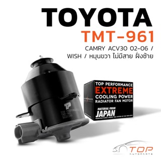 มอเตอร์พัดลม TOYOTA CAMRY ACV30 / WISH / หมุนขวา ไม่มีสาย ฝั่งซ้าย - TMT-961 - TOP PERFORMANCE JAPAN - หม้อน้ำ แอร์ไฟฟ้า