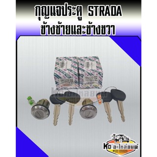 กุญแจประตู STRADA ชุดกุญแจประตู STRADA ข้างซ้ายและข้างขวา