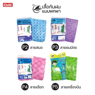 เสื้อกันฝนผู้ใหญ่! ขายส่ง ยกลัง50ตัว หนาพิเศษ พิมพ์ลาย น่ารักสุดคิวท์ ฟรีไซส์ มียางรัดแขน มีหมวก