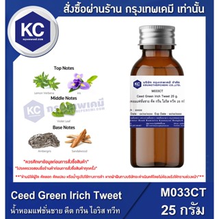 M033CT-25G Ceed Green Irich Tweet : น้ำหอมแฟชั่นชาย คีต กรีน ไอริส ทวีท 25 กรัม