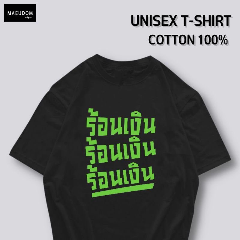 ซื้อ 5 ฟรี 1 กระเป๋าผ้า เสื้อยืด ร้อนเงิน ผ้า Cotton 100% และ เนื้อผ้า Signature เฉพาะแบรนด์ MAE UDOM