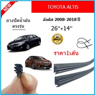 ราคา1เส้น ยางปัดน้ำฝน ALTIS อัลติส 2008-2018 ยางปัดน้ำฝนหน้า