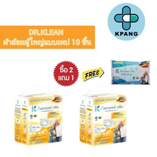 @@(ซื้อ2แพ็คแถม1ชิ้น) ผ้าอ้อมผู้ใหญ่ด็อกเตอร์คลีน DR.KLEAN แบบเทป 10 ชิ้น