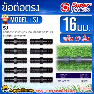 Super products ข้อต่อท่อพีอี ข้อต่อตรง รุ่น SJ 16x16 มม.(แพ็ค10ชิ้น) ข้อต่อท่อ PE ต่อตรง