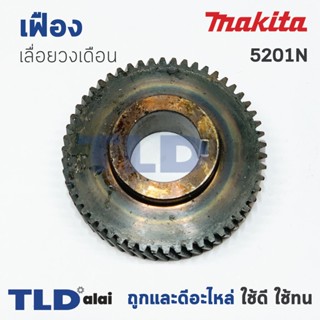 เฟือง Makita มากีต้า เลื่อยวงเดือน รุ่น 5201N