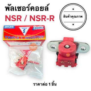 พัลเซอร์คอยล์ NSR / NSRR / NSR150 TRIPLE T. พลัชเชอร์ คอยล์แม่เหล็ก พัชเชอคอย