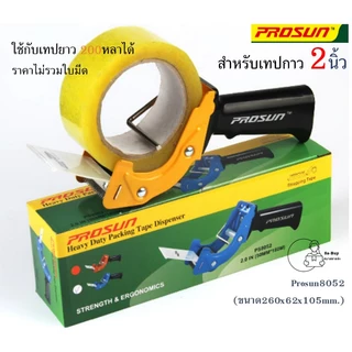 Blade-8052 ใบมีด รุ่น 8052B สำหรับที่ตัดเทป Prosun พร้อมส่ง อะไหล่ที่่ตัดเทป ราคาใบมีด1ใบ ไม่รวมตัวตัดพร้อมส่ง