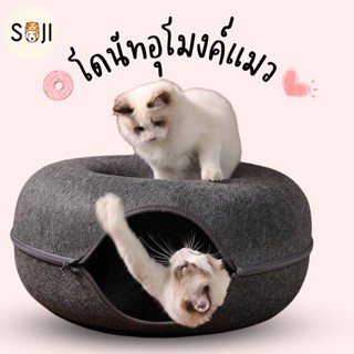 พร้อมส่ง🐱บ้านโดนัท ของเล่นแมวอุโมงค์สนุกใหม่สำหรับแมว บ้านแมว อุโมงค์แมวอเนกประสงค์ บ้านแมวโดนัท อุโมงค์โดนัท