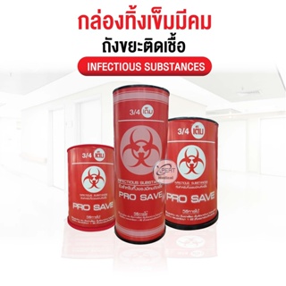 ถังทิ้งเข็ม PRO SAVE  ทำด้วยพลาสติก PVC อย่างดี แข็งแรง ทนทาน ตัวกล่องสีแดง 3 ขนาด