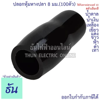 Thun ปลอกหุ้มหางปลา 8 มม. (ใช้กับหางปลาเบอร์ 10) VC8 ดำ น้ำเงิน น้ำตาล เขียว เทา ฟ้า แดง ขาว เหลือง #ขายยกถุง (100ตัว)