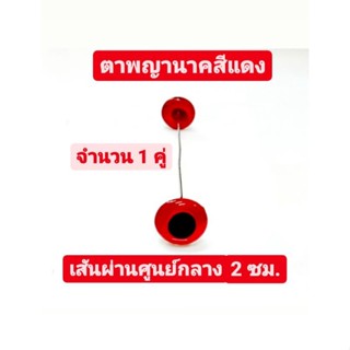 ตาพญานาค ตาพญานาคสีแดง ตาแก้ว ตานาค ขนาดเส้นผ่านศูนย์กลาง 2 ซม. จำนวน 1 คู่