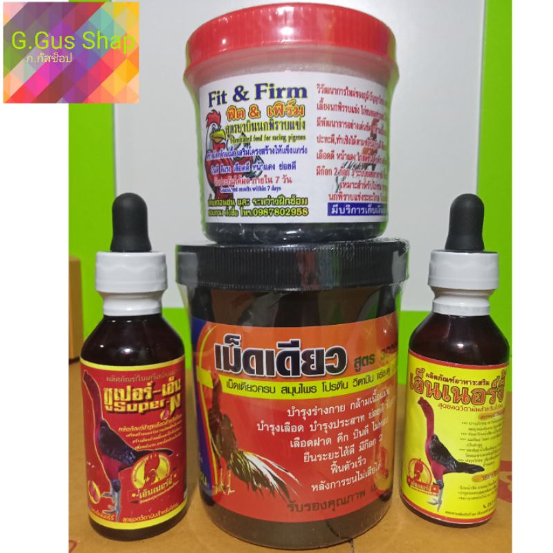 ชุดบำรุงไก่ชน เม็ดเดียว+ฟิต&เฟิร์ม+เอ็นเนอร์จี้+ซุปเปอร์เอ็น