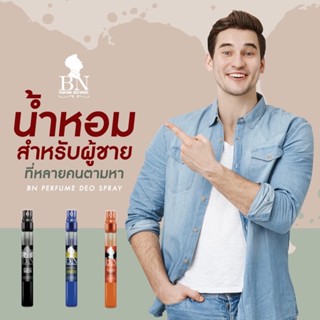 😎น้ำหอมผู้ชาย กลิ่นแนะนำ😎 น้ำหอม BN