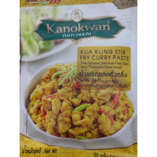 KUA KLING PASTE حلال Kanokwan 50g / คละรสได้ - เครื่องปรุง น้ำพริกแกงคั่วกลิ้ง