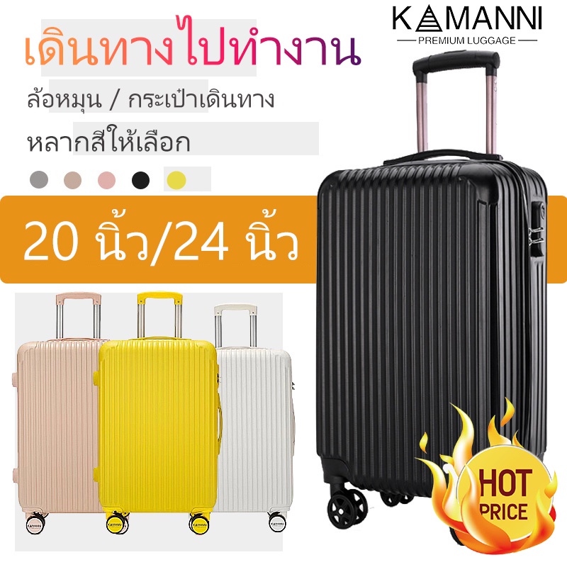 KAMANNI  พร้อมส่งในไทย✔️ถูก​ที่สุด✔️ กระเป๋าเดินทางแบบซิป 20นิ้ว 24นิ้ว เบา