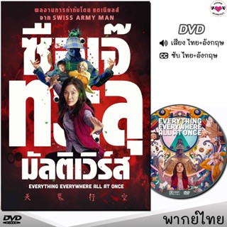 ซือเจ๊ทะลุมัลติเวิร์ส DVD ดีวีดี (เสียงไทย/อังกฤษ/ซับไทย) หนังใหม่ หนังฝรั่ง Everything Everywhere All At Once