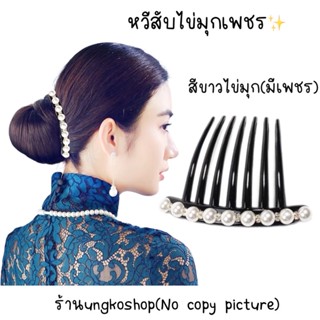 หวีสับ Hair comb หวีสับมุกเพชร เครื่องประดับผมสำหรับสตรี พร้อมส่งจากไทย ส่งไว