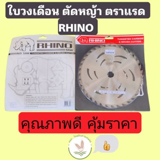 ใบตัดหญ้า ใบวงเดือน วงเดือนตัดหญ้า ตราแรด Rhino