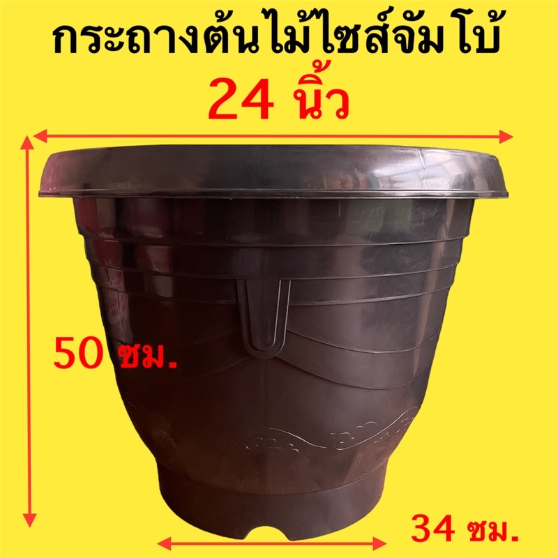 กระถางต้นไม้ใบใหญ่ กระถางไซส์ใหญ่ ขนาดจัมโบ้ กระถางต้นไม้ราคาถูก 24 นิ้ว