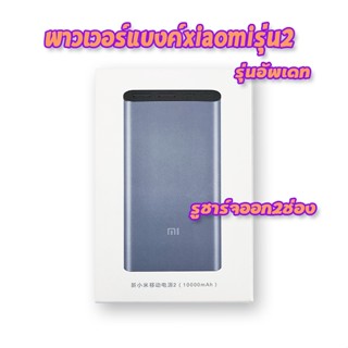 Xiaomi เพาเวอร์แบงค์ 10000mAh PowerBank2 พาวเวอร์แบงค์ Power Bank แบตเตอรี่สำรอง