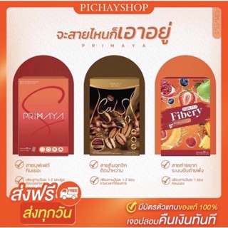 (ส่งฟรี+ส่งทุกวัน)พรีมายา primaya เซตรวมสินค้า ลดน้ำหนัก สูตรใหม่ ดักจับไขมัน ไม่เห็นผลคืนเงิน ของแท้ มีบัตรตัวแทน